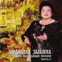 Компакт-диск Людмила Зыкина / Русские Народные Песни, Часть II (CD)
