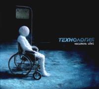 Компакт-диск Технология / Носитель Идей (CD)