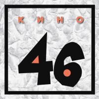 Компакт-диск Кино / 46 (CD)