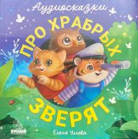 Виниловая пластинка Сказки (Clever) / Про храбрых зверят (1LP)