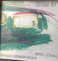 Виниловая пластинка ЗВУКИ МУ / Великое Молчание Вагона Метро (LP)