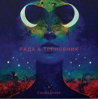 Виниловая пластинка Рада & Терновник / Снывидения (lp, limited,numbered) Виниловая пластинка Рада & Терновник / Снывидения (lp, limited,numbered)