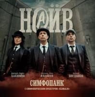 Виниловая пластинка НАИВ / Симфопанк (2LP)