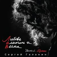 Виниловая пластинка ГАЛАНИН СЕРГЕЙ / Любовь алкоголь и Весна ч.1 Дуэты (LP)