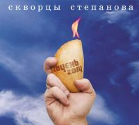 Компакт-диск Скворцы Степанова / Сочень 2014 (CD)