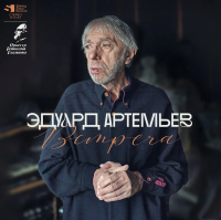 Виниловая пластинка Эдуард Артемьев / Встреча (lp, lim.ed., numbered)