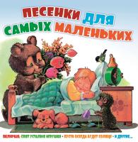 Виниловая пластинка Сборник Детских Песен / Песенки для самых маленьких (lp)