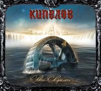 Виниловая пластинка КИПЕЛОВ XX / Реки Времен (LP)