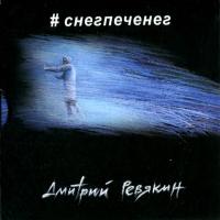 Компакт-диск Дмитрий Ревякин / #снегпеченег (CD)