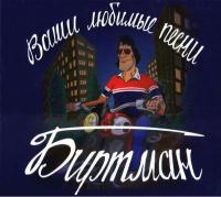 Компакт-диск Биртман / Ваши Любимые Песни (CD)