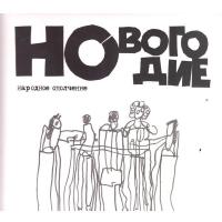 Компакт-диск Народное Ополчение / Новогодие (2CD)