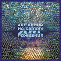 Компакт-диск Леона / На Самом Дне Рождения (CD)