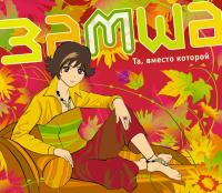 Компакт-диск Замша / Та, Вместо Которой (2CD)