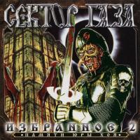 Компакт-диск Сектор Газа / Избранное 2 (CD)