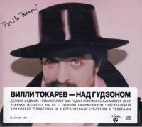 Виниловая пластинка  ВИЛЛИ ТОКАРЕВ / Над Гудзоном (Limited Edition,Black Vinyl) (LP)