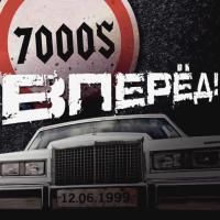 Компакт-диск 7000$ / Вперёд! (CD)
