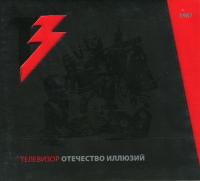 Компакт-диск Телевизор / Отечество Иллюзий (CD+DVD)