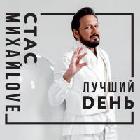 Компакт-диск Стас Михайлов / Лучший День (CD)