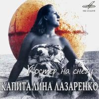 Компакт-диск Капиталина Лазаренко / Костер На Снегу (CD)