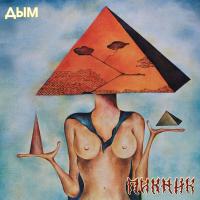 Виниловая пластинка Пикник / Дым (Gold Vinyl)(LP) Виниловая пластинка Пикник / Дым (Gold Vinyl)(LP)
