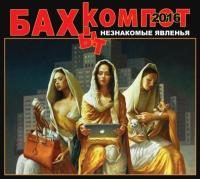 Компакт-диск Бахыт-Компот / Незнакомые Явленья (CD)