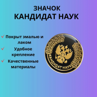 Знак Кандидат наук нагрудный