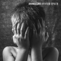 Виниловая пластинка Анимация / Кругом враги (1LP) Виниловая пластинка Анимация / Кругом враги (1LP)