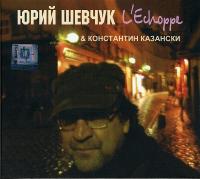 Компакт-диск Юрий Шевчук & Константин Казански / L'Echoppe (CD)
