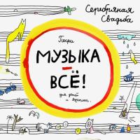 Компакт-диск Серебряная Свадьба / Музыка - Всё! (CD)
