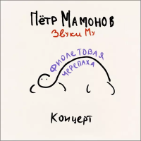 Виниловая пластинка Звуки Му / Фиолетовая черепаха (limited edition,purple vinyl) (lp) Виниловая пластинка Звуки Му / Фиолетовая черепаха (limited edition,purple vinyl) (lp)