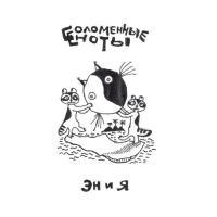 Виниловая пластинка Соломенные Еноты / Эн и я (lp) Виниловая пластинка Соломенные Еноты / Эн и я (lp)