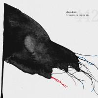 Виниловая пластинка Дельфин / 442 (2LP)