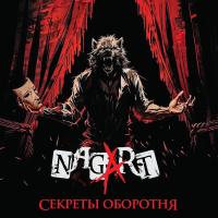 Виниловая пластинка Nagart / Секреты оборотня (1LP) Виниловая пластинка Nagart / Секреты оборотня (1LP)