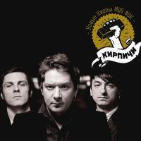 Виниловая пластинка Кирпичи / Новые Кирпы Моо Фок (LP)