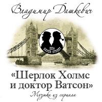Виниловая пластинка Дашкевич В./ Шерлок Холмс и доктор Ватсон (LP)