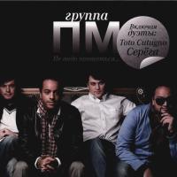 Компакт-диск Премьер-Министр / Не Надо Прощаться… (CD)