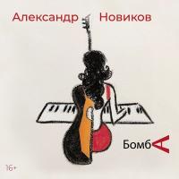 Компакт-диск Александр Новиков / Бомба (CD)