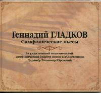 Компакт-диск Геннадий Гладков / Симфонические Пьесы (CD)