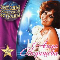 Компакт-диск Аида Ведищева / Звёзды Советской Эстрады (CD)