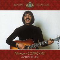 Компакт-диск Михаил Боярский / Лучшие Песни Ч.1 (CD)