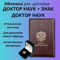 Кожаная обложка для диплома нового образца "Доктор наук" + Знак Доктор наук