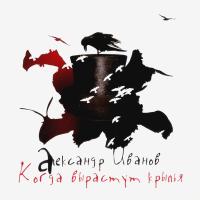 Компакт-диск Александр Иванов / Когда Вырастут Крылья (CD)