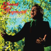 Компакт-диск Евгений Мартынов / Яблони В Цвету (CD)