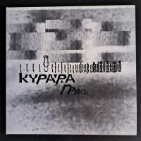 Виниловая пластинка Курара / Грясь (белый винил) (1LP)