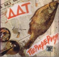 Компакт-диск ДДТ / Периферия (CD)