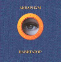 Виниловая пластинка АКВАРИУМ / Навигатор (Blue) (LP)