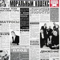 Виниловая пластинка Моральный Кодекс / Хорошие новости (lim.ed.,grey vinyl) (2lp)