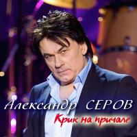 Компакт-диск Александр Серов / Крик На Причале (CD)