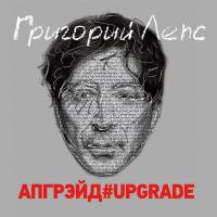 Виниловая пластинка Григорий Лепс / Апгрейд#Upgrade (3LP) Виниловая пластинка Григорий Лепс / Апгрейд#Upgrade (3LP)