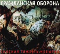Компакт-диск Гражданская Оборона / Сносная Тяжесть Небытия (CD)